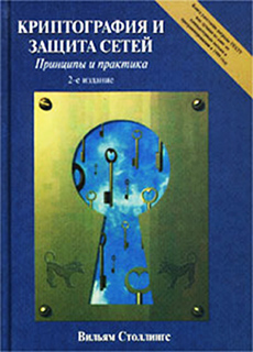 Криптография и защита сетей. Принципы и практика - В. Столлингс