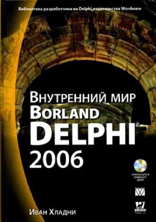 Внутренний мир Borland Delphi 2006 (+ CD)