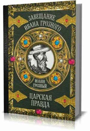 Царская правда - Иоанн Грозный .  Иоанн Грозный (составл. В.Г. Манягина)