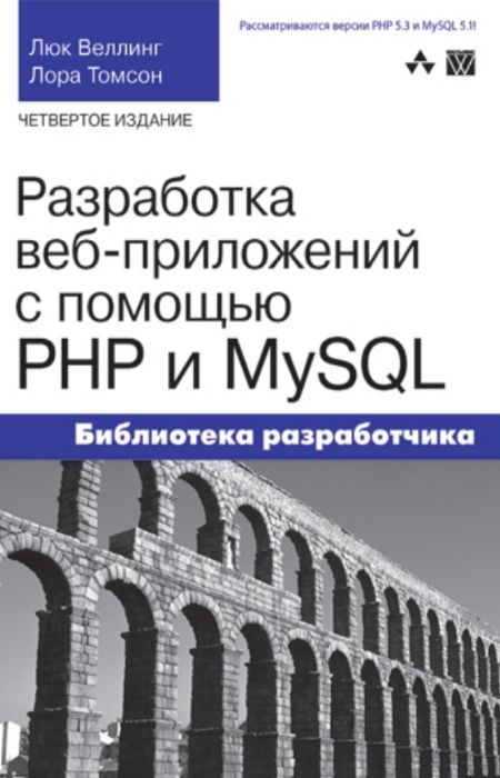 Веллинг Люк - Разработка web-приложений с помощью PHP и MySQL