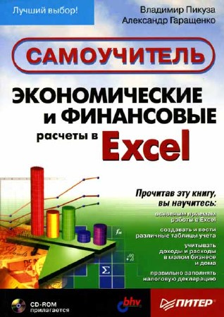 Экономические и финансовые расчеты в Excel. Самоучитель (+ CD)