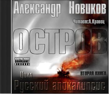 Новиков Александр - Остров