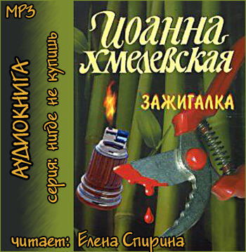 Хмелевская Иоанна - Зажигалка