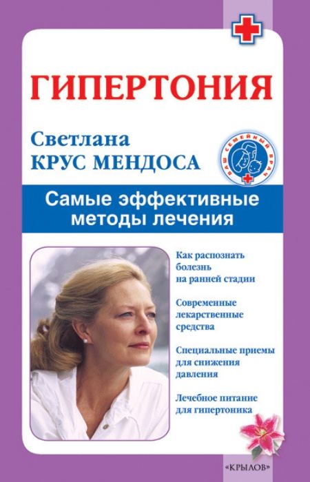 Мендоса Светлана - Гипертония. Самые эффективные методы лечения