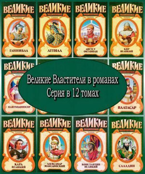 Серия "Великие властители в романах" (12 томов)