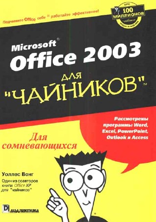 Office 2003 для "чайников"