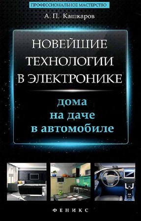 Новейшие технологии в электронике: дома, на даче, в автомобиле