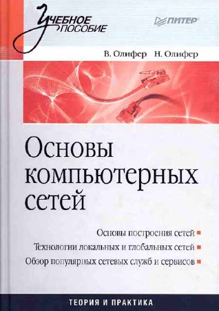 Основы компьютерных сетей