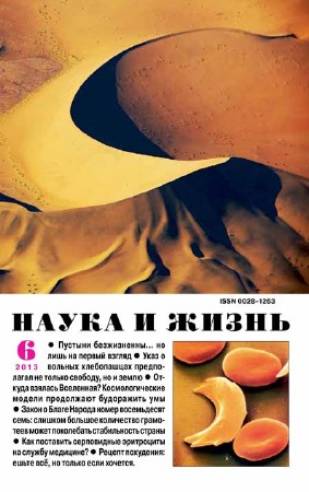 Наука и жизнь №6 2013