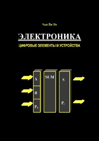 Электроника. Цифровые элементы и устройства