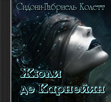 Колетт Сидони - Жюли де Карнейян