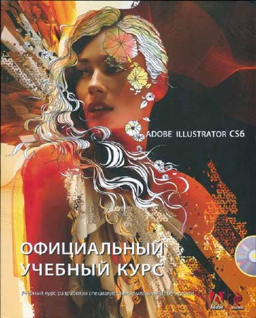 Adobe Illustrator CS6. Официальный учебный курс