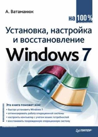 Установка, настройка и восстановление Windows 7