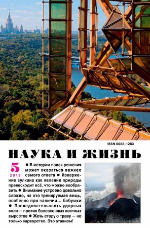 Наука и жизнь №5 2013