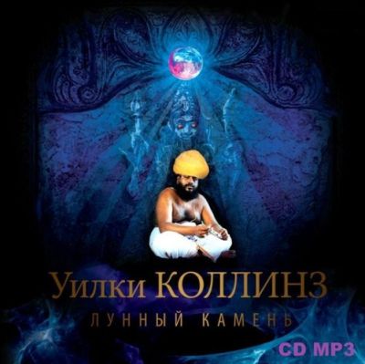 Коллинз Уилки - Лунный камень