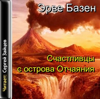 Эрве Базен - Счастливцы с острова Отчаяния