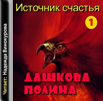 Дашкова Полина - Источник счастья. Книга 1