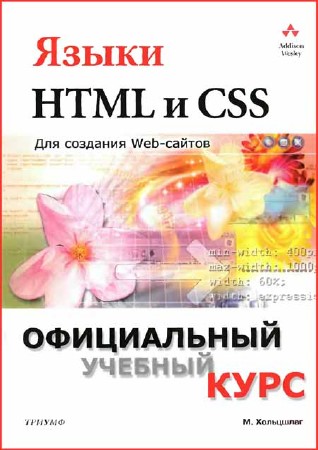 Языки HTML и CSS: для создания Web-сайтов