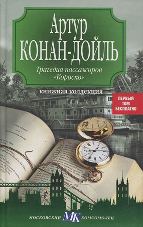 Конан-Дойль Артур - Трагедия пассажиров «Короско»