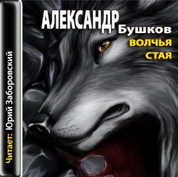 Бушков Александр - Волчья стая