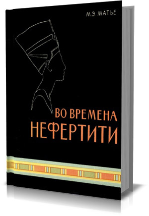 Во времена Нифертити. М. Матье