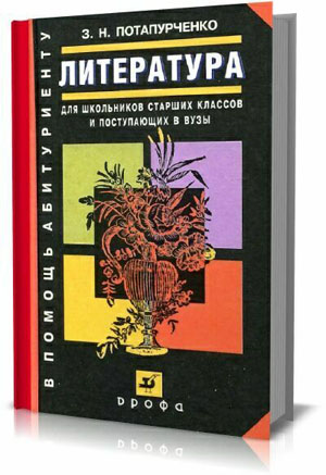 Литература. Для школьников старших классов и поступающих в вузы