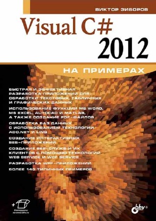 Visual C# 2012 на примерах (+code)