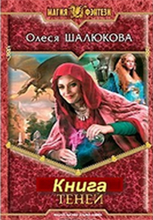 Книга теней - Олеся Шалюкова