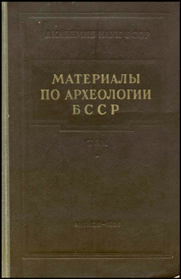 Материалы по археологии БССР. Том 1 - Корнейчик Е.И., Поликарпович К.М.