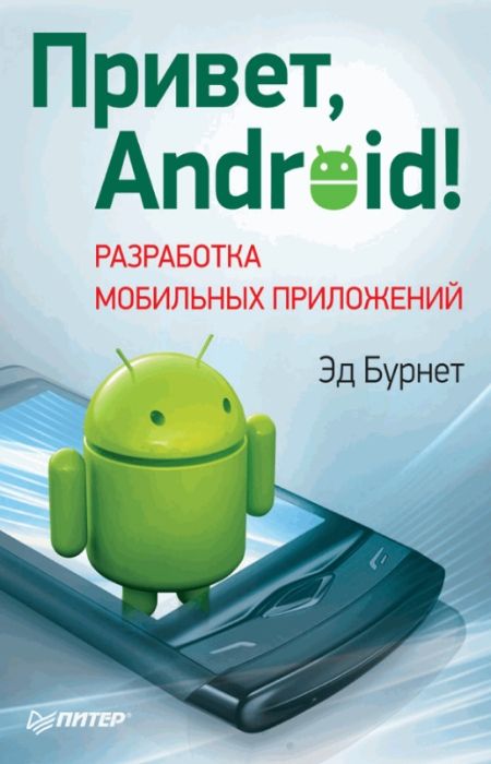 Бурнет Эд - Привет, Android! Разработка мобильных приложений