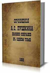 Сочинения А.С. Пушкина. Полное собрание в одном томе