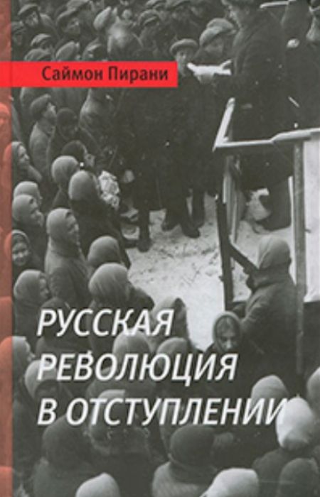 Пирани Саймон - Русская революция в отступлении