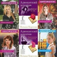 Серия "Адвокатский детектив" (26 книг)