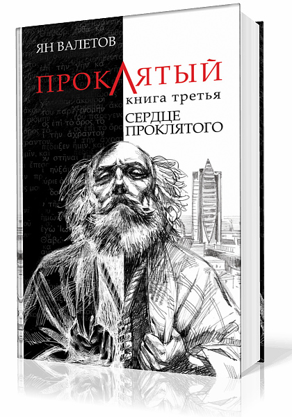 Валетов Ян. Проклятый. Сердце Проклятого