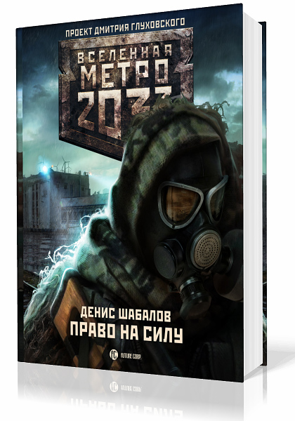 Шабалов Денис. Вселенная Метро 2033. Право на силу