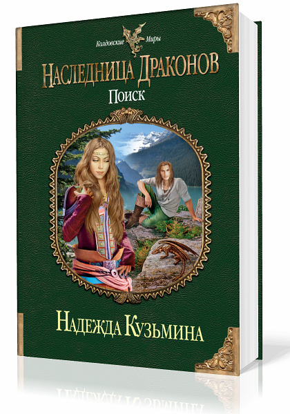 Кузьмина Надежда. Наследница драконов. Поиск