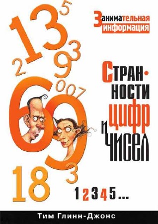 Странности цифр и чисел. Занимательная информация
