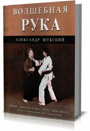 Волшебная рука.  Шубский А.