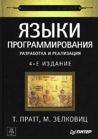 Языки программирования: разработка и реализация. 4-е издание