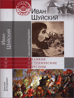 Иван Шуйский - Дмитрий Володихин