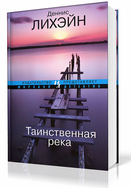 Лихэйн Деннис. Таинственная Река