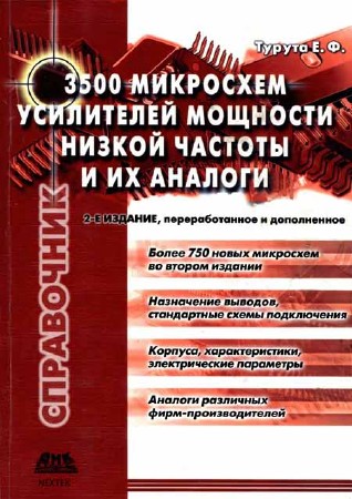 3500 микросхем усилителей мощности низкой частоты и их аналоги