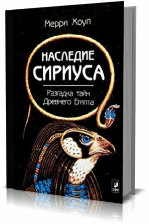 Наследие Сириуса. Разгадка тайн Древнего Египта?  Хоуп Мерри