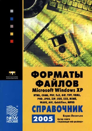 Форматы файлов Microsoft Windows XP