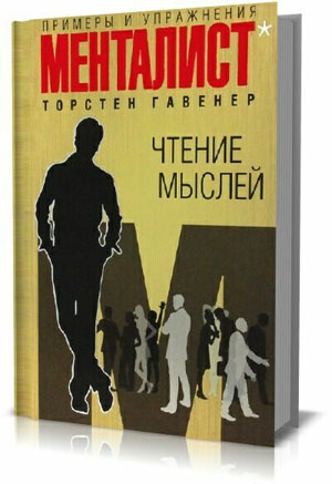 Менталист. Чтение мыслей. Примеры и упражнения. Торстен Гавенер